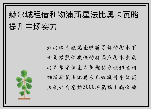 赫尔城租借利物浦新星法比奥卡瓦略提升中场实力