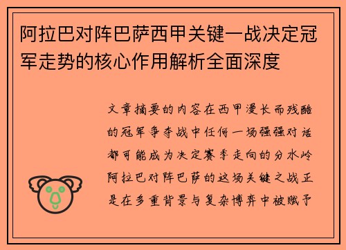 阿拉巴对阵巴萨西甲关键一战决定冠军走势的核心作用解析全面深度