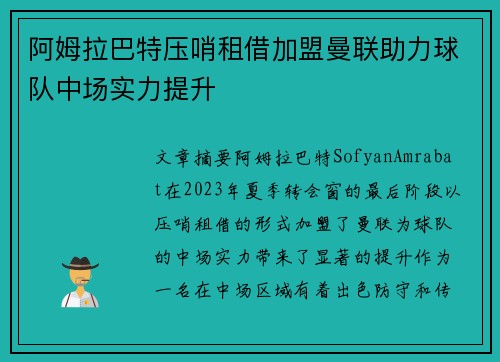 阿姆拉巴特压哨租借加盟曼联助力球队中场实力提升 阿姆拉巴特压哨租借加盟曼联助力球队中场实力提升
