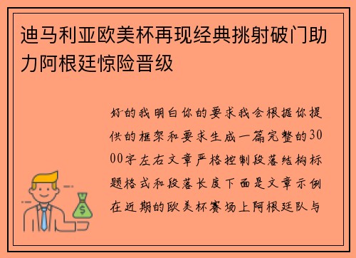 迪马利亚欧美杯再现经典挑射破门助力阿根廷惊险晋级