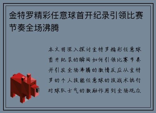 金特罗精彩任意球首开纪录引领比赛节奏全场沸腾 金特罗精彩任意球首开纪录引领比赛节奏全场沸腾