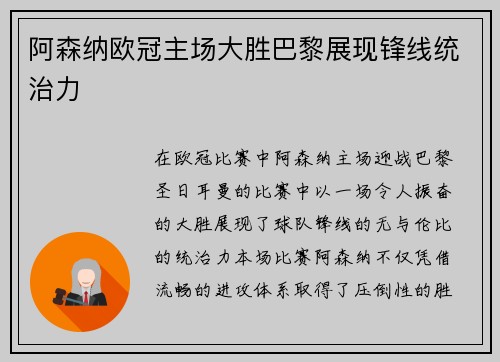 阿森纳欧冠主场大胜巴黎展现锋线统治力