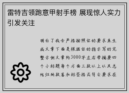 雷特吉领跑意甲射手榜 展现惊人实力引发关注