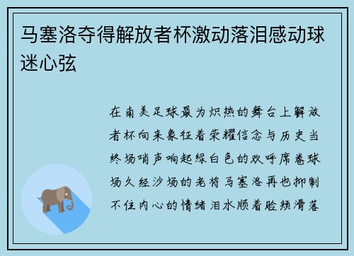 马塞洛夺得解放者杯激动落泪感动球迷心弦