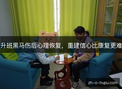 升班黑马伤后心理恢复，重建信心比康复更难