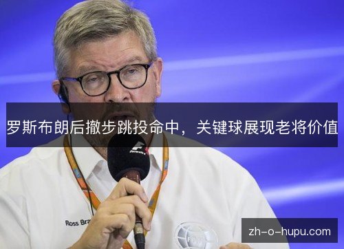 罗斯布朗后撤步跳投命中,关键球展现老将价值 罗斯布朗后撤步跳投命中,关键球展现老将价值