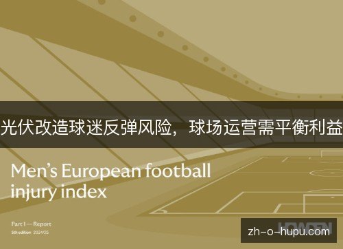 光伏改造球迷反弹风险，球场运营需平衡利益
