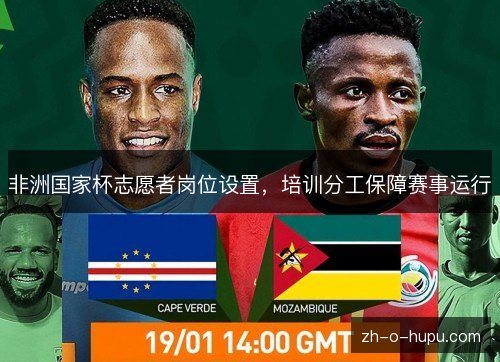 非洲国家杯志愿者岗位设置，培训分工保障赛事运行