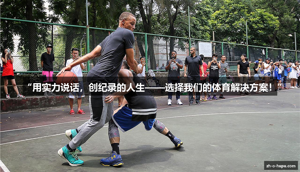 “用实力说话，创纪录的人生——选择我们的体育解决方案！”